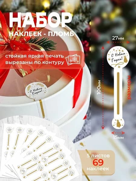 Наклейки-пломбы Новый Год