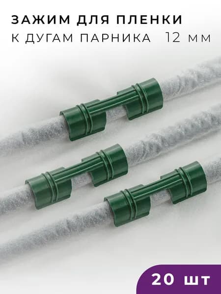 Зажимы для парника, клипсы для парника, 12 мм, 20 шт.