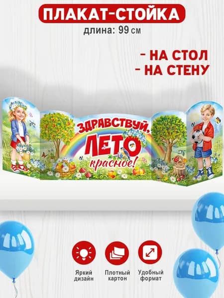 Плакат полоска Здравствуй Лето, оформление в школу
