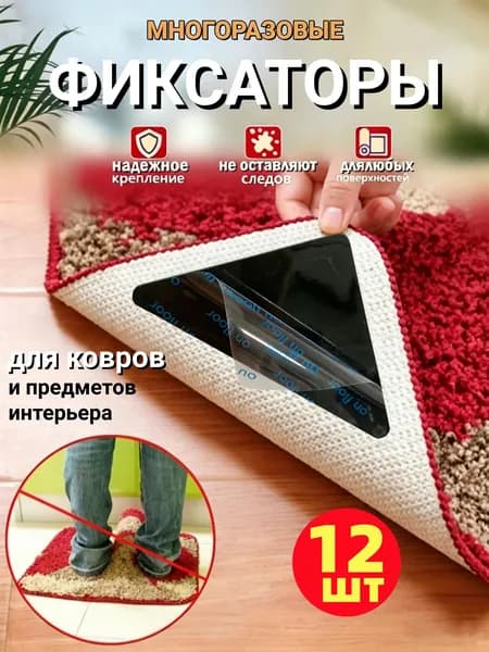 12 шт Фиксаторы противоскользящие для ковров/ Против скольжения на половых покрытиях / Наклейки ковровые