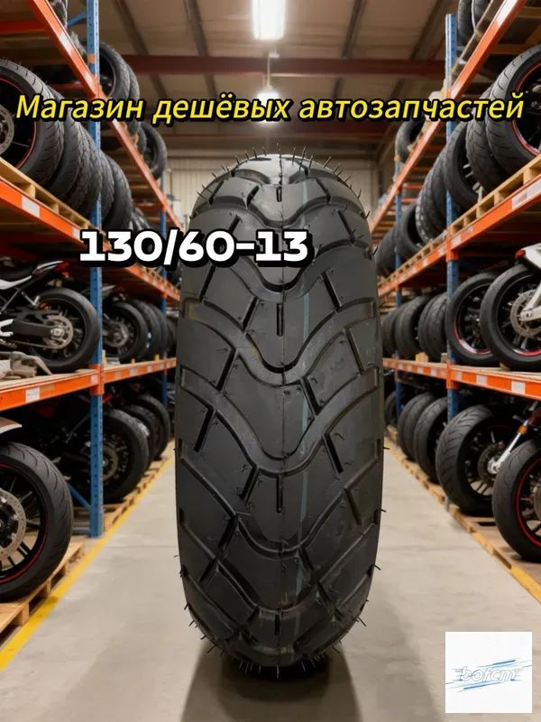 130/60-13мотоциклов Мотошины  130/60 R13 45 K