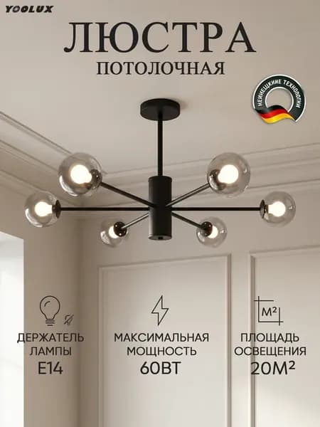 YOOLUXЛюстра потолочная, люстра светодиодная, E14