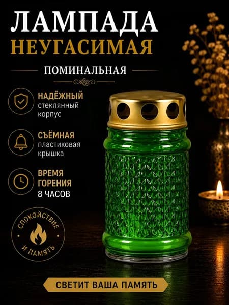 Лампада неугасимая, поминальная D-100, стекло цвет - ЗЕЛЁНЫЙ; Крышка - металл.