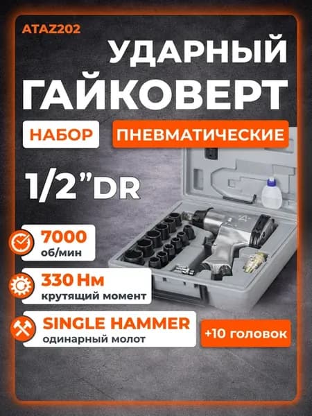 Гайковерт пневматический ударный 1 2"DR 330Нм набор