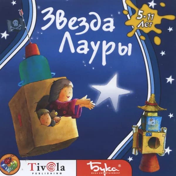 Игра для ПК Lauras Stern / Звезда Лауры (русская версия, Бука)