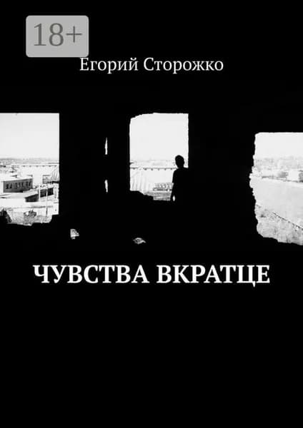 Чувства вкратце | Сторожко Егорий | Электронная книга