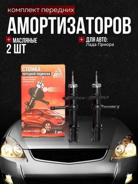 Амортизаторы стойки передние Лада Приора