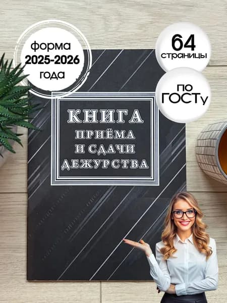 Книга приёма и сдачи дежурств (форма № ОГВ-10)