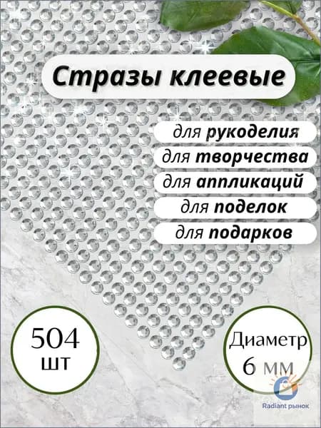 Стразы для рукоделия (самоклеящиеся), стразы клеевые для декора 504 шт. диаметр 6 мм, цвет серебристый