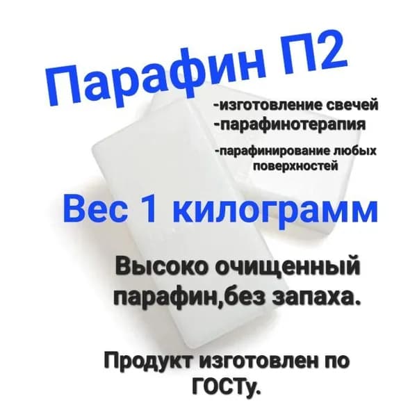 Парафин 1 кг.