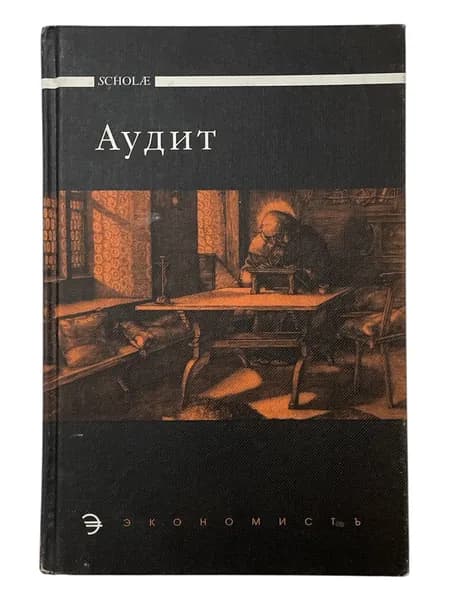Аудит