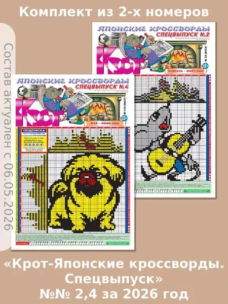Газета Крот. Комплект газет "Крот-Японские кроссворды. Спецвыпуск" 2 номера