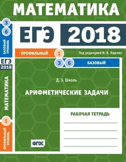 ЕГЭ 2018. Математика. Арифметические задачи. Задача 1 (профильный уровень). Задачи 3 и 6 (базовый уровень). Рабочая тетрадь | Шноль Дмитрий Эммануилович | Электронная книга