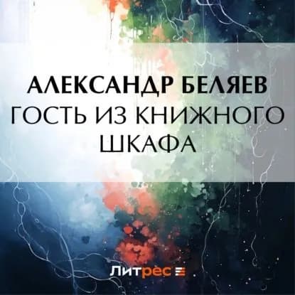 Гость из книжного шкафа | Беляев Александр Романович | Электронная аудиокнига