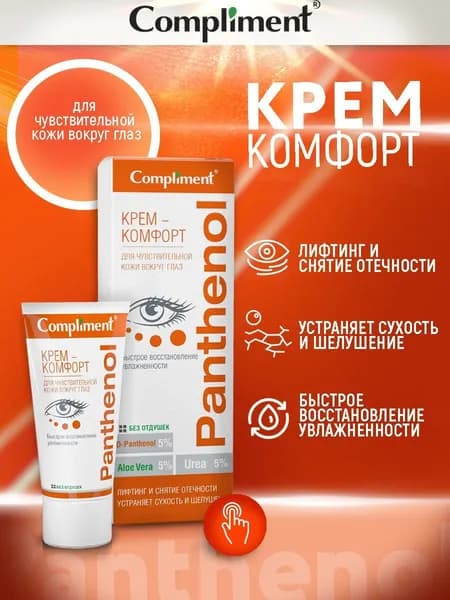 Compliment Крем-комфорт для чувствительной кожи вокруг глаз, 25 мл