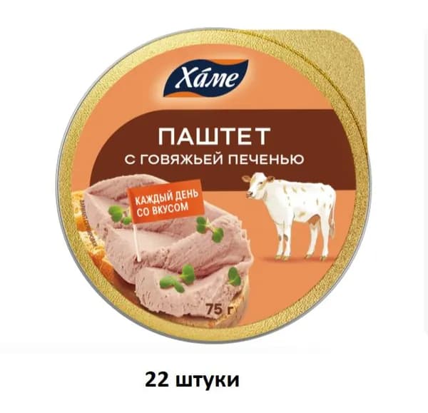 Hame Паштет с говяжьей печенью, 75 г, 22 шт