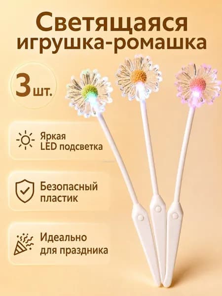 Новогодний светящийся леденец в форме ромашки, 3 шт., 20 г, для детей от 3 лет