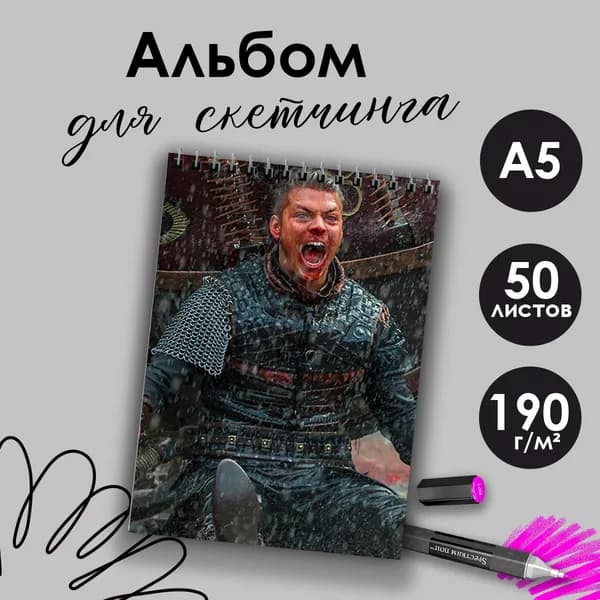 Альбом для скетчинга сериал Викинги Ивар Бескостный