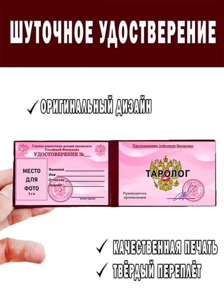 Шуточное удостоверение ксива Таролог
