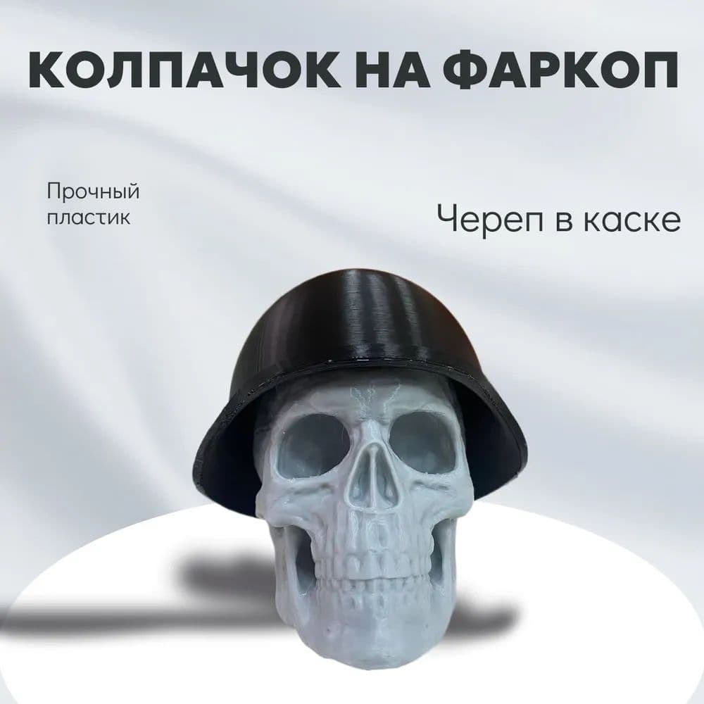 Колпачок на фаркоп "Череп в каске". Под шар 50мм, Пластиковый