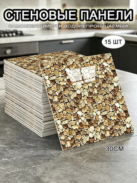 Самоклеящиеся стеновые панели 30*30 см, фартук для кухни 15 шт.