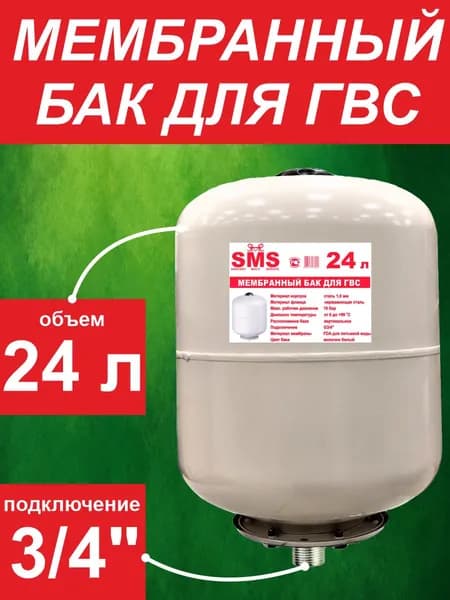 Бак мембранный для ГВС ф3/4 - 24 л SMS нерж/фланец/круглый,белый