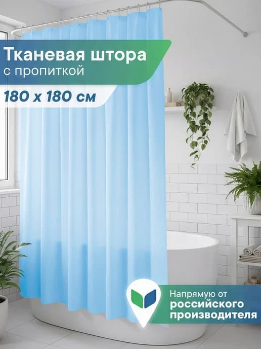 Штора для ванной тканевая 180х180 см