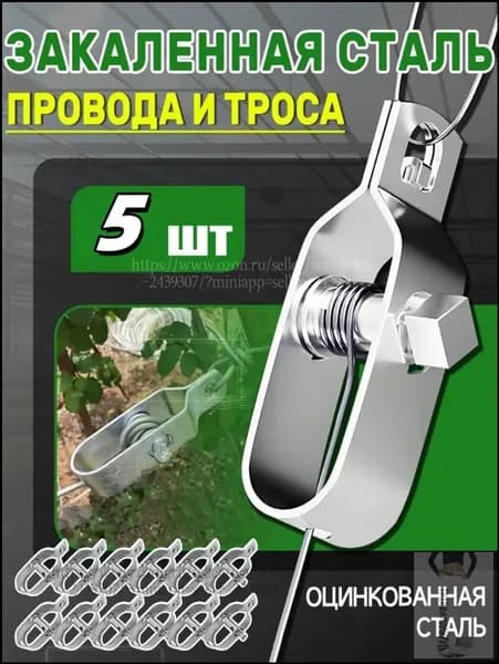 Натяжитель провода и троса стальной 5 штук для шпалеры виноградника и электропастуха