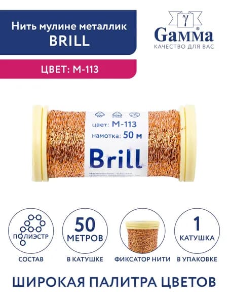 Нитки мулине металлик Брилл 50 метров Gamma Brill M-113 под бронзу