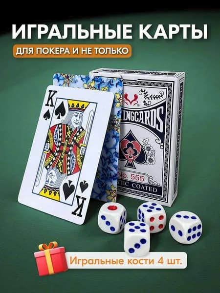 Набор для игры в покер: Карты 54 шт + игральные кости 4 шт.
