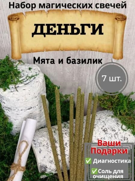 МАГИНЯ Магические программные свечи с травами 18 см*0,6 см, 7 шт.