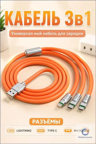 Линия передачи данных 3 разъема, USB быстрая зарядка, 1,2 м