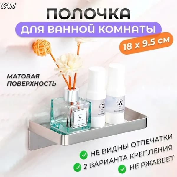 Полка Настенная Прямая, 9.5х18х5.5 см, 1 шт.