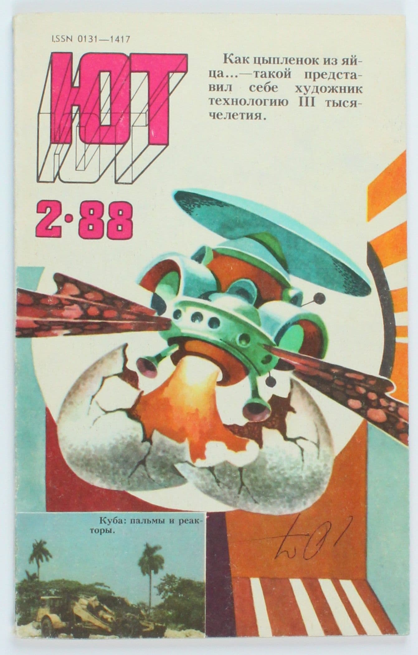 Винтажный журнал СССР Юный Техник, выпуск 02/1988