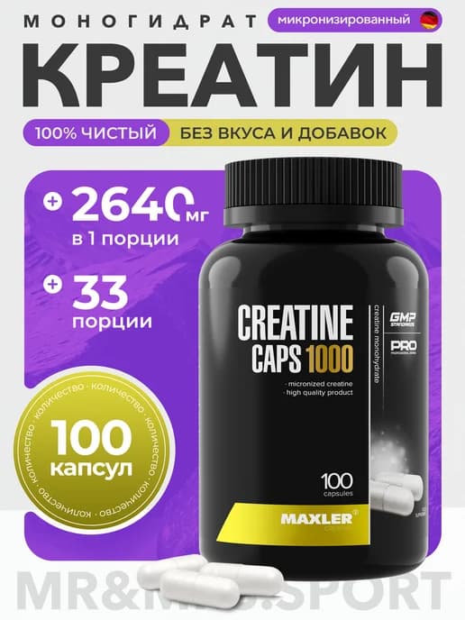 Креатин в капсулах Creatine Caps Макслер