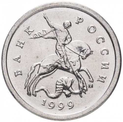 Монета 1 копейка 1999 год, ММД. Из обращения
