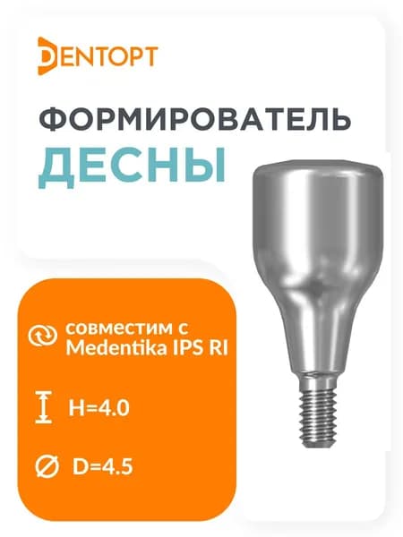 Формирователь десны, совместимый с Medentika IPS RI D 4.5 H 4.0