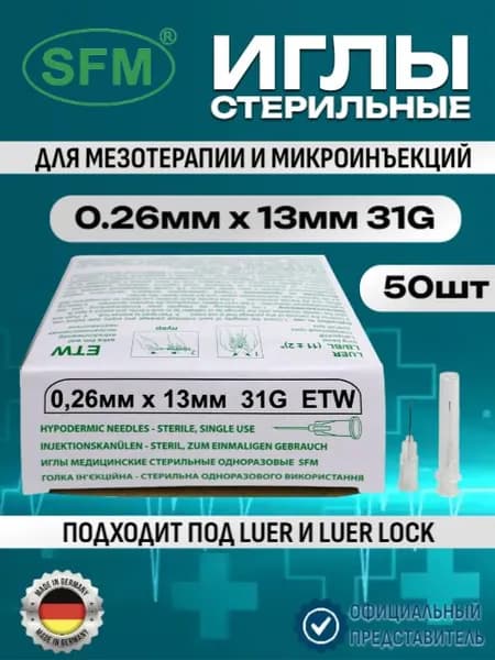 Иглы стерильные медицинские инъекционные для мезотерапии (канюля) 0,26 мм х 13 мм, 31G, SFM, Германия, 50 штук