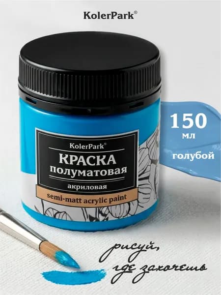Акриловая краска полуматовая для рисования на коже ткани холсте стекле гипсе глине KolerPark 150 мл голубая
