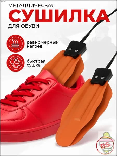 Сушилка для обуви