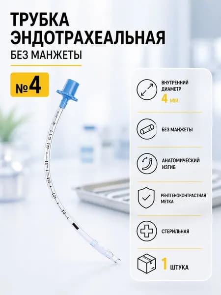 Трубка эндотрахеальная №4 без манжеты стерильная Zhanjiang Star Enterprise до 11.2026