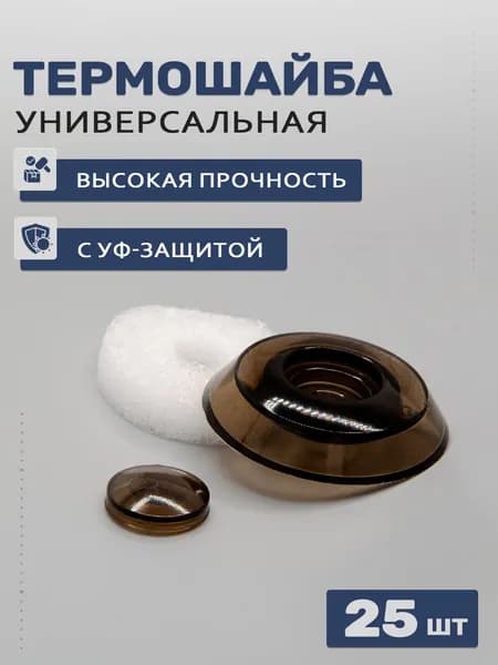 Термошайбы универсальные для поликарбоната бронза, 25 шт; D - 38мм, УФ-защита