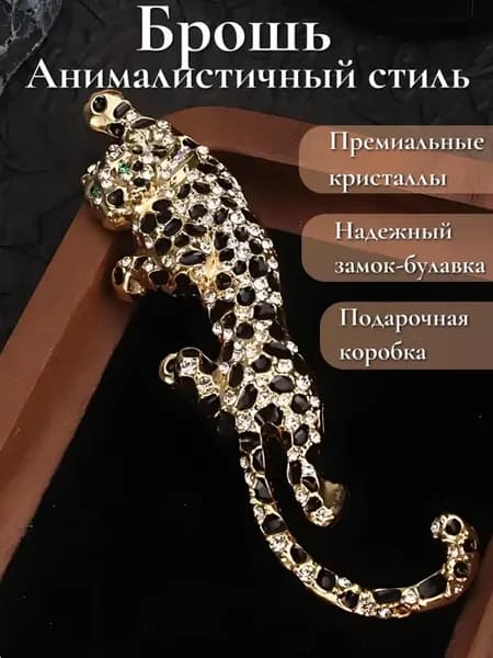 Брошь-леопард с эмалью и кристаллами