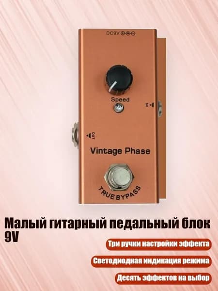 Малый гитарный педальный блок 9V, - Классический этап