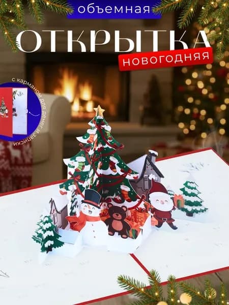 Открытка объемная 3D С Новым годом