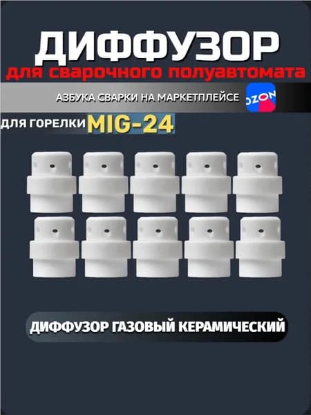 Диффузор газовый керамический для полуавтомата (MIG 24) (10 шт)