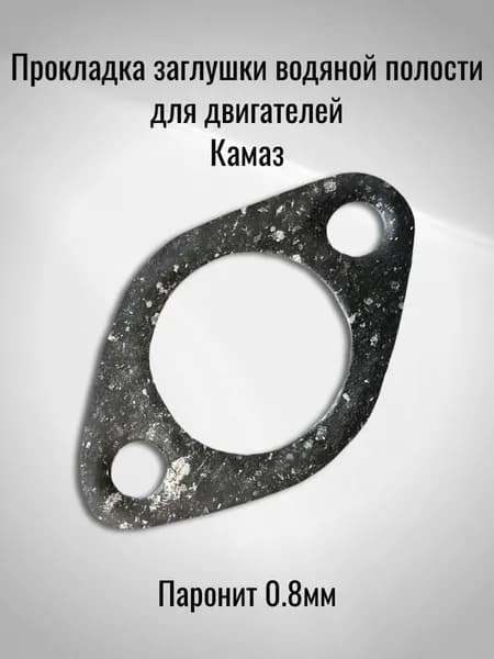 Прокладка заглушки водяной полости для двигателей Камаз (Паронит 0.8мм)