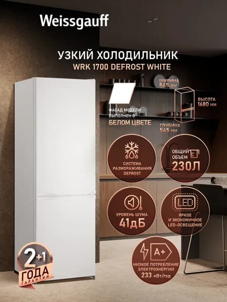 Weissgauff Холодильник Узкий шириной 55 см двухкамерный WRK 1700 DeFrost White, Общий объём 230 л, Ящик для овощей и фруктов, Полки из закаленного стекла, Перенавешиваемые двери, Класс энергопотребления А+ (233 кВт·ч/год), белый, прозрачный
