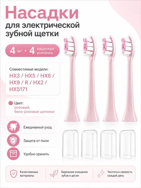 Насадки для электрической зубной щетки HX3/HX5/HX6/HX9/R/HX2/HX5171, сменные щетки 4 шт + 4 защитных колпачка, розовые с бело-розовыми щетинками