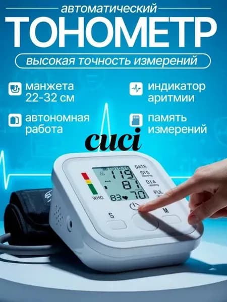 Тонометр автоматический; Измерение давления с голосовой озвучкой на русском языке; Аппарат для измерения давления на плечо с индикатором аритмии